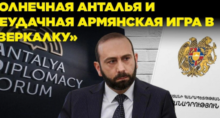 Günəşli Antalya və Ermənistanın uğursuz "güzgü" oyunu