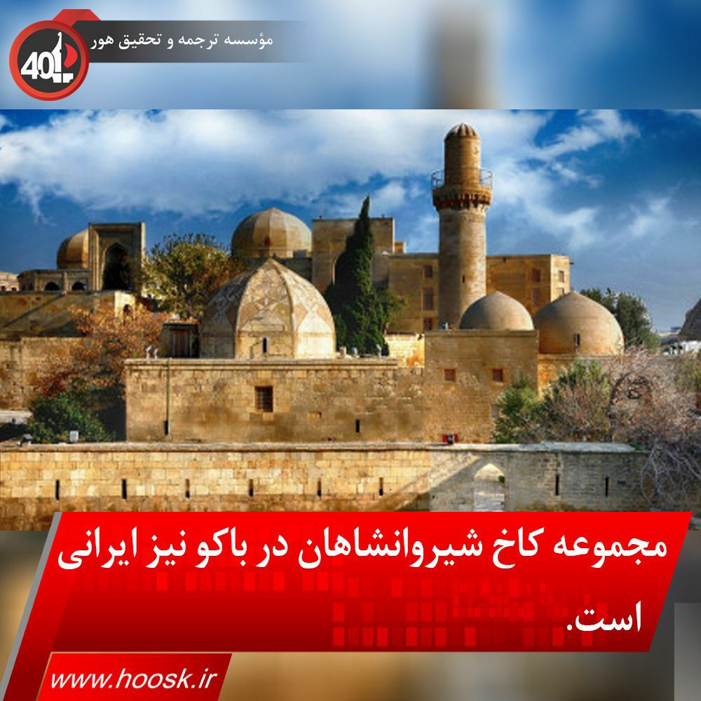 Erməni iranşünasdan sərsəm iddia: "Bakıdakı Şirvanşahlar Sarayı da İrana məxsusdur"
