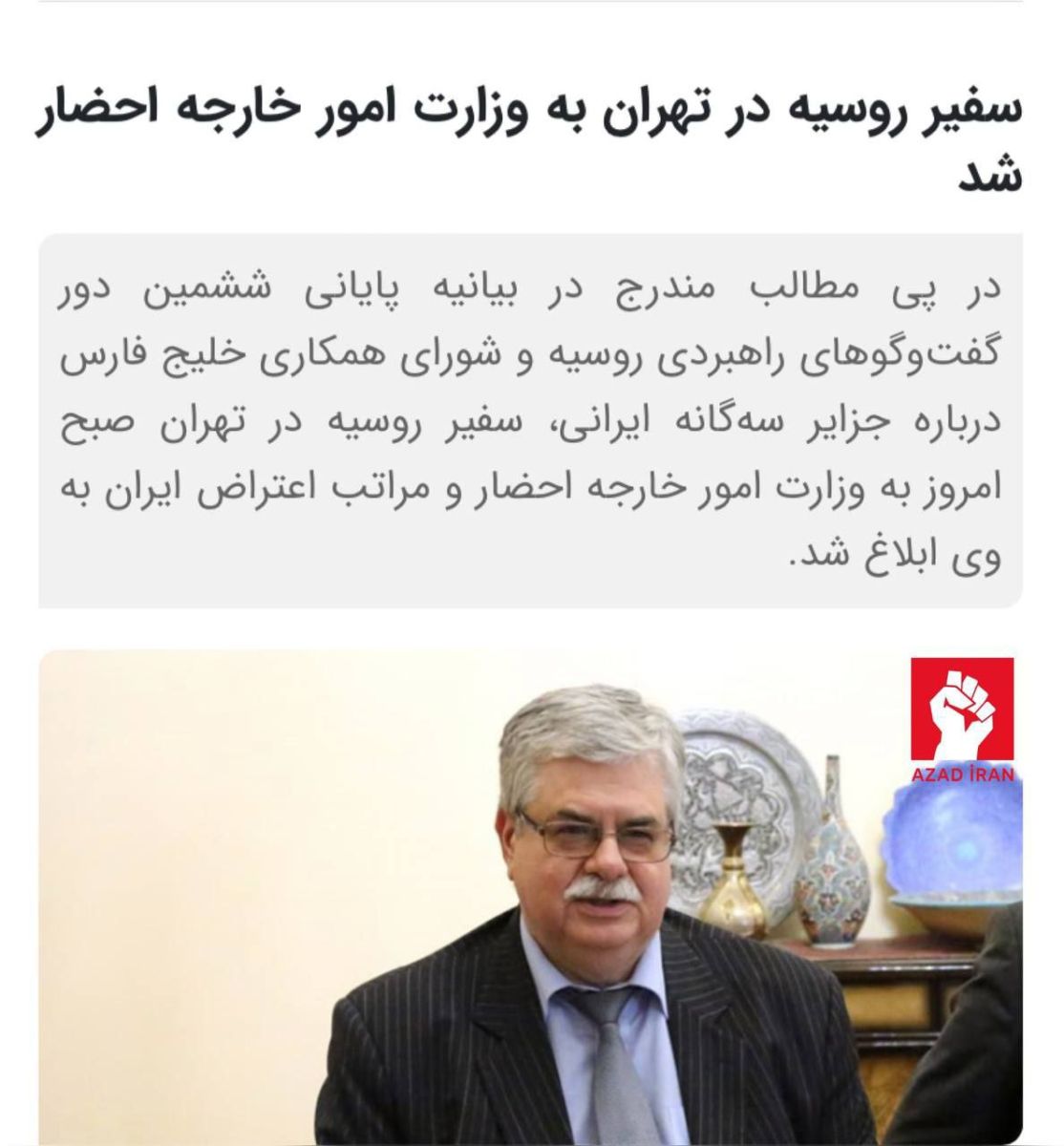 Rusiyanın Tehrandakı səfiri mübahisəli adalar üstündə İran Xarici İşlər Nazirliyinə çağırıldı